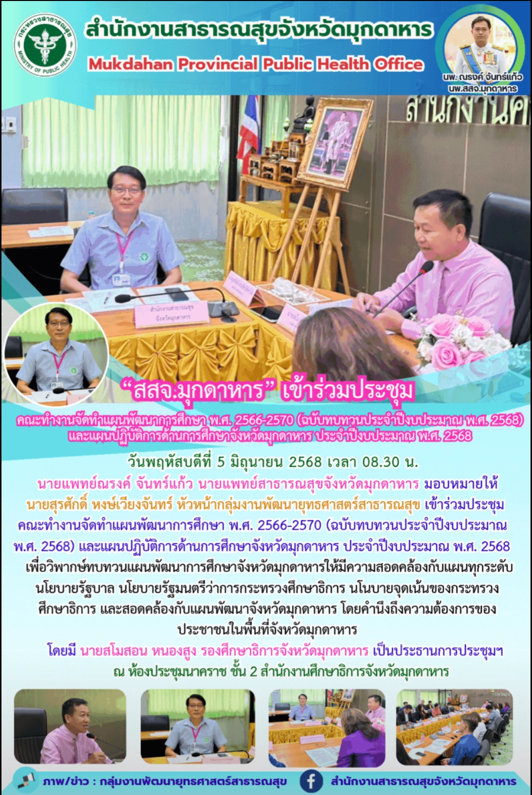 “สสจ.มุกดาหาร” เข้าร่วมประชุมคณะทำงานจัดทำแผนพัฒนาการศึกษา พ.ศ. 2566-2570 (ฉบับทบทวนประจำปีงบประมาณ พ.ศ. 2568)และแผนปฏิบัติการด้านการศึกษาจังหวัดมุกดาหาร ประจำปีงบประมาณ พ.ศ. 2568