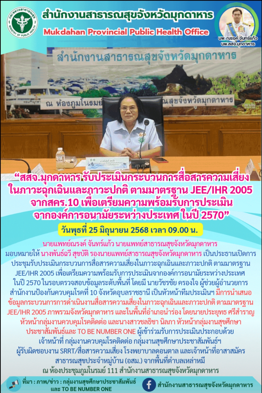 “สสจ.มุกดาหาร รับประเมินกระบวนการสื่อสารความเสี่ยงในภาวะฉุกเฉินและภาวะปกติ ตามมา...