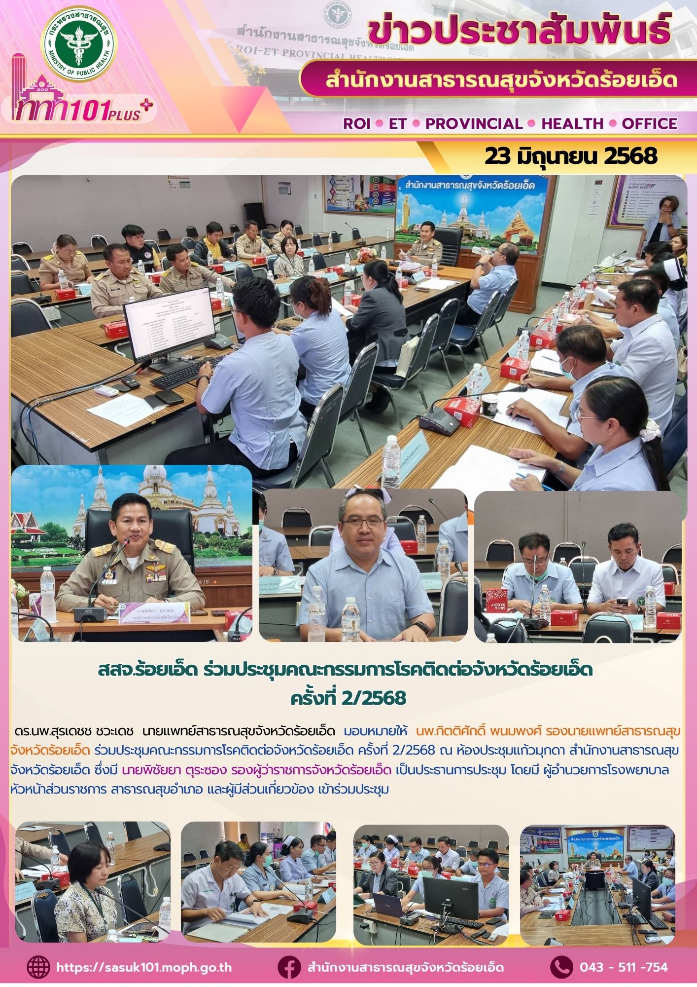 สสจ.ร้อยเอ็ด ร่วมประชุมคณะกรรมการโรคติดต่อจังหวัดร้อยเอ็ด ครั้งที่ 2/2568