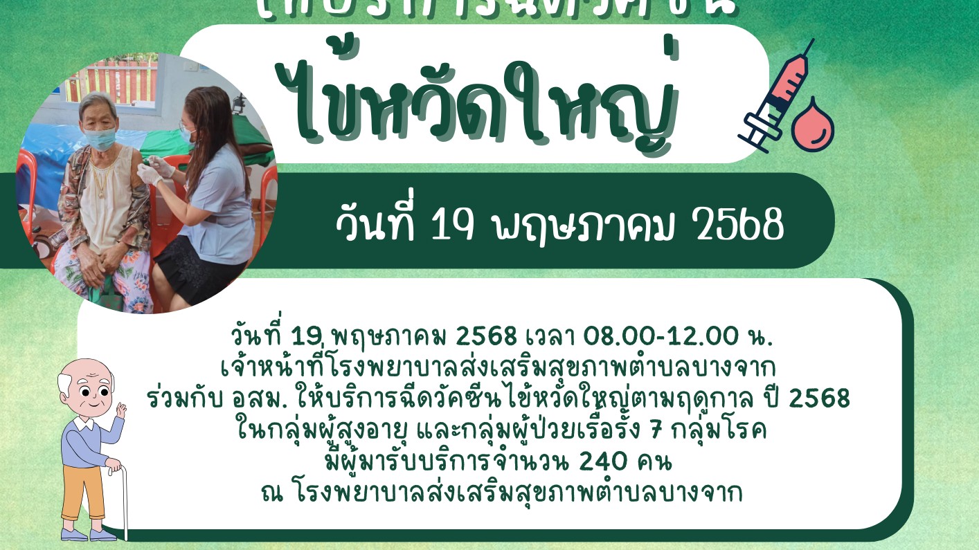 ให้บริการฉีดวัคซีนไข้หวัดใหญ่