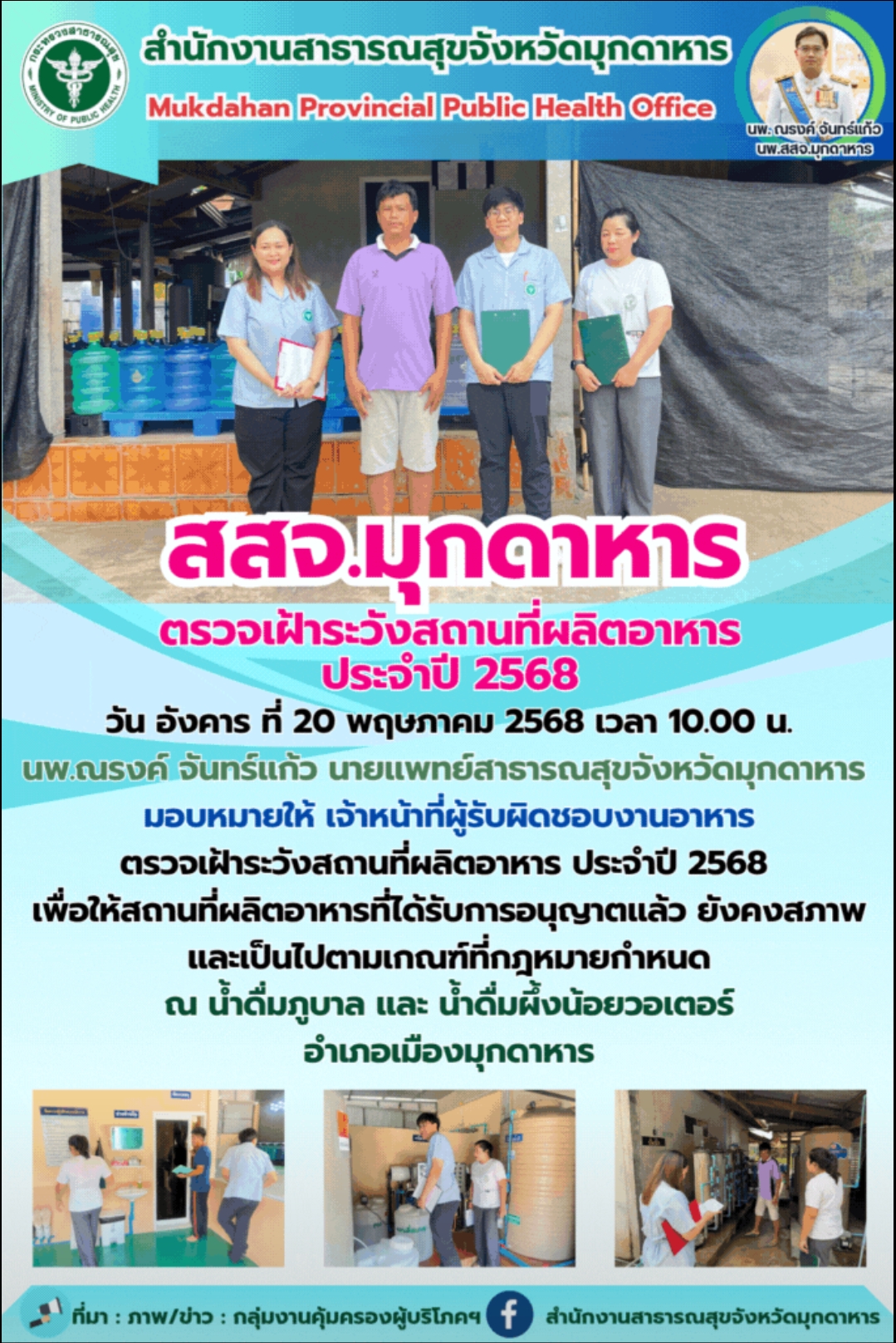 สสจ.มุกดาหาร ตรวจเฝ้าระวังสถานที่ผลิตอาหาร ประจำปี 2568