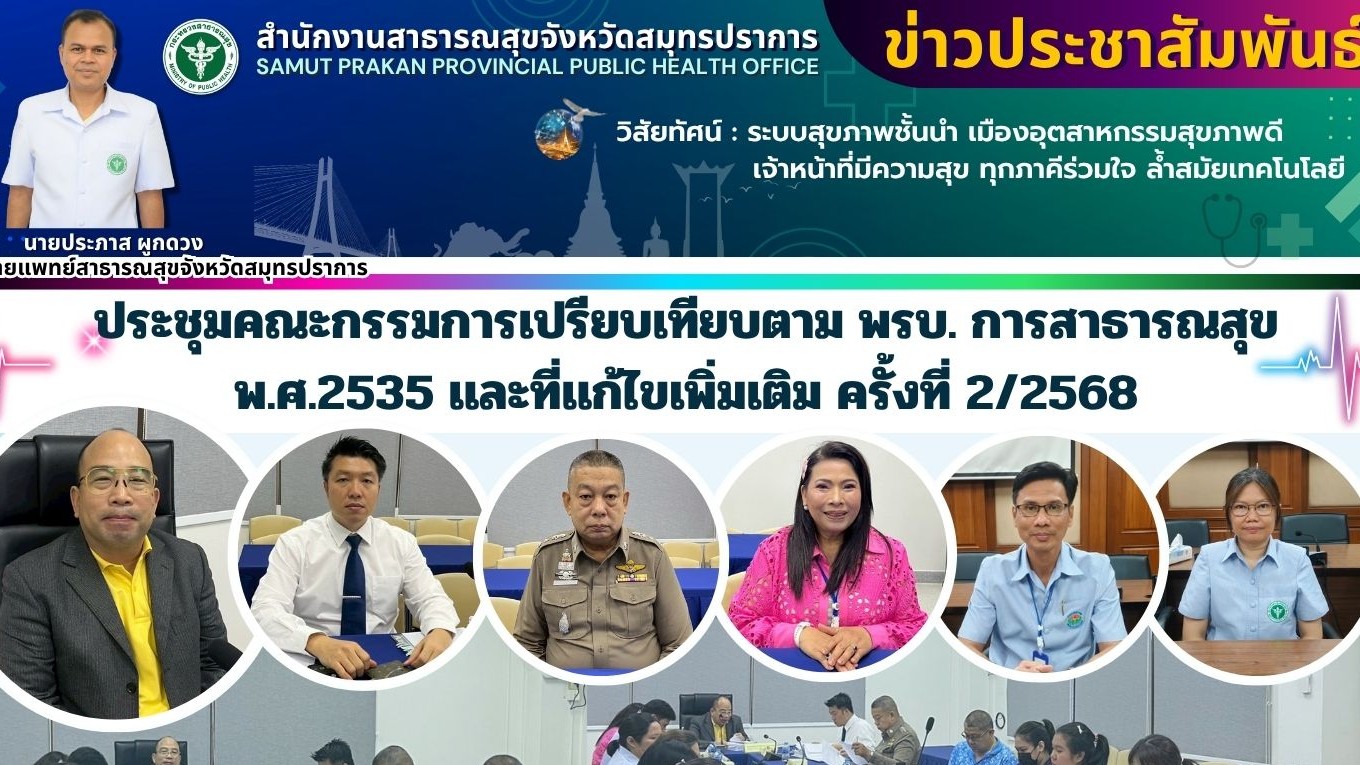 สสจ.สมุทรปราการ ประชุมคณะกรรมการเปรียบเทียบตาม พรบ. การสาธารณสุข พ.ศ 2535 และแก้ไขเพิ่มเติม