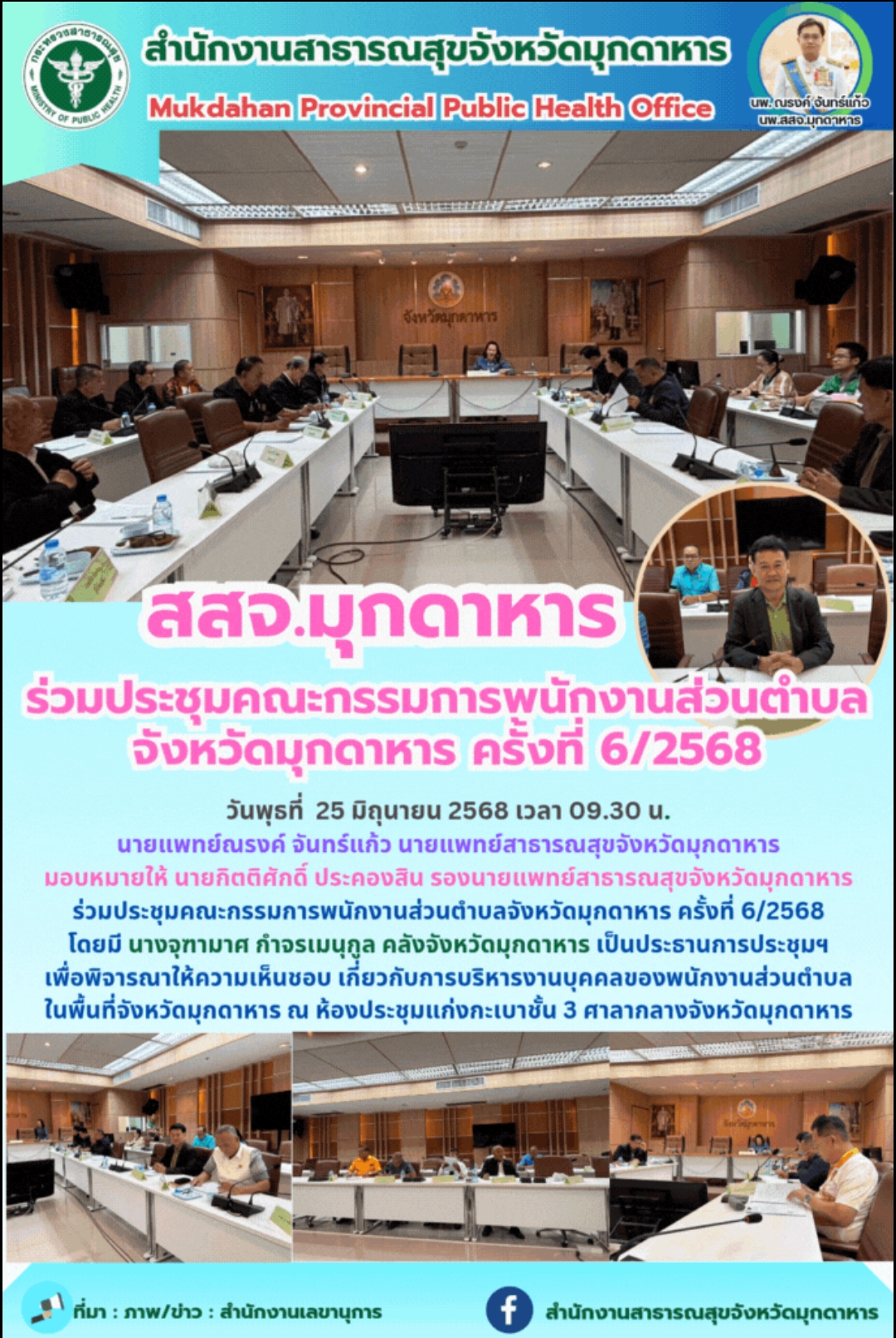 สสจ.มุกดาหาร ร่วมประชุมคณะกรรมการพนักงานส่วนตำบล จังหวัดมุกดาหาร ครั้งที่ 6/2568