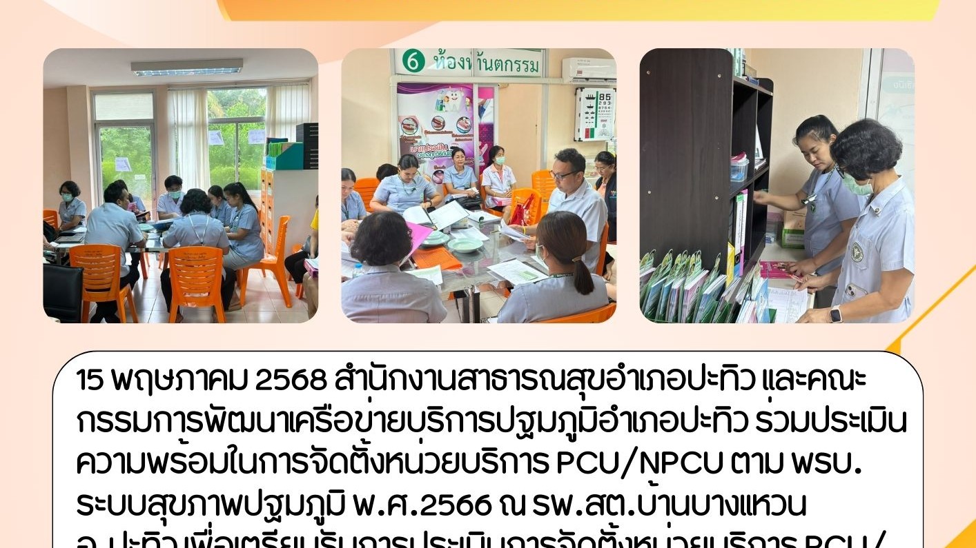 ประเมินความพร้อม PCU&NPCU