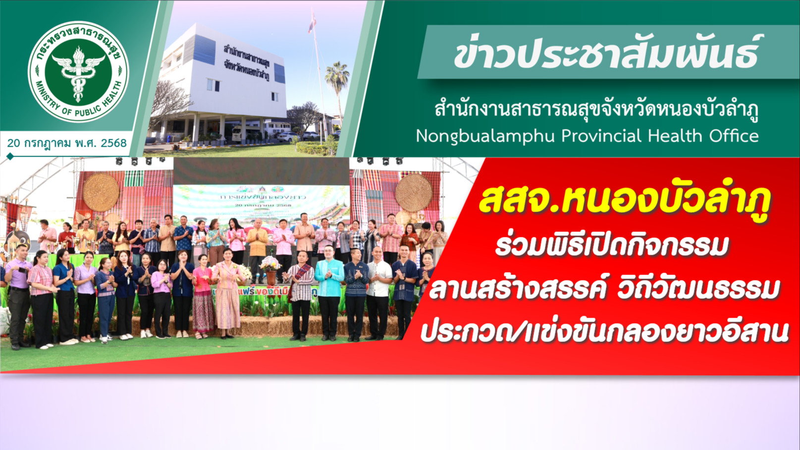 สสจ.หนองบัวลำภู ร่วมพิธีเปิดกิจกรรมลานสร้างสรรค์วิถีวัฒนธรรม ประกวด/แข่งขันกลองยาวอีสาน