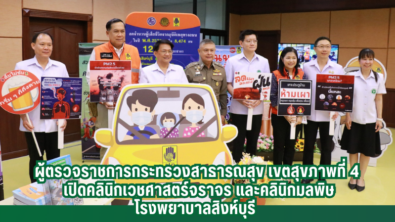 ผู้ตรวจราชการกระทรวงสาธารณสุข เขตสุขภาพที่ 4 เปิดคลินิกเวชศาสตร์จราจร และคลินิกมลพิษ โรงพยาบาลสิงห์บุรี