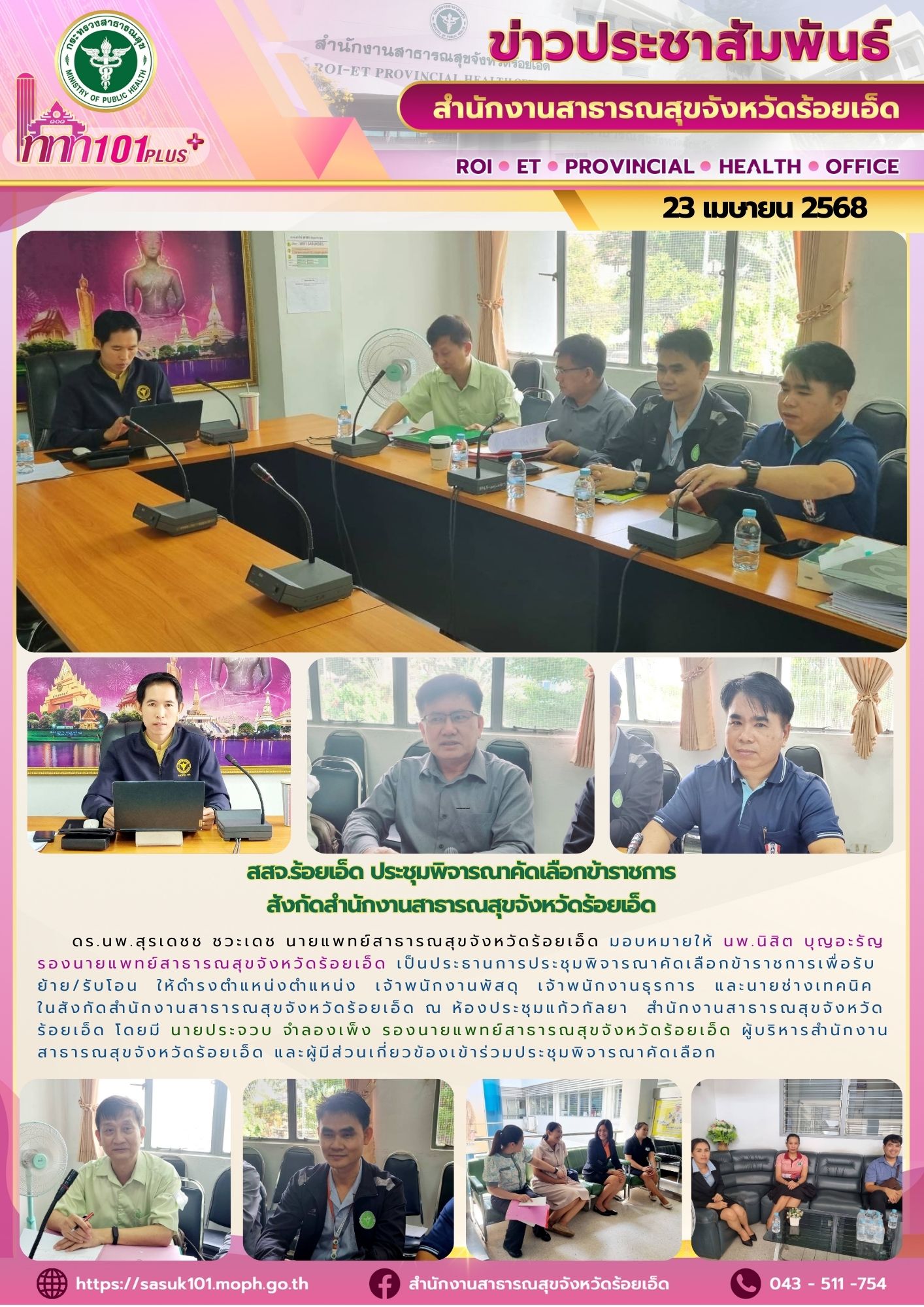 สสจ.ร้อยเอ็ด ประชุมพิจารณาคัดเลือกข้าราชการ