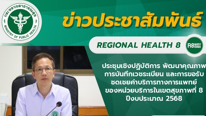 ประชุมเชิงปฏิบัติการ พัฒนาคุณภาพการบันทึกเวชระเบียน และการขอรับชดเชยค่าบริการทางการแพทย์ ของหน่วยบริการในเขตสุขภาพที่ 8  ปีงบประมาณ 2568