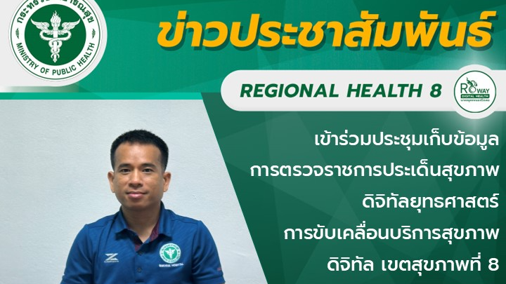 เข้าร่วมประชุมเก็บข้อมูลการตรวจราชการประเด็นสุขภาพดิจิทัลยุทธศาสตร์  การขับเคลื่อนบริการสุขภาพดิจิทัล เขตสุขภาพที่ 8