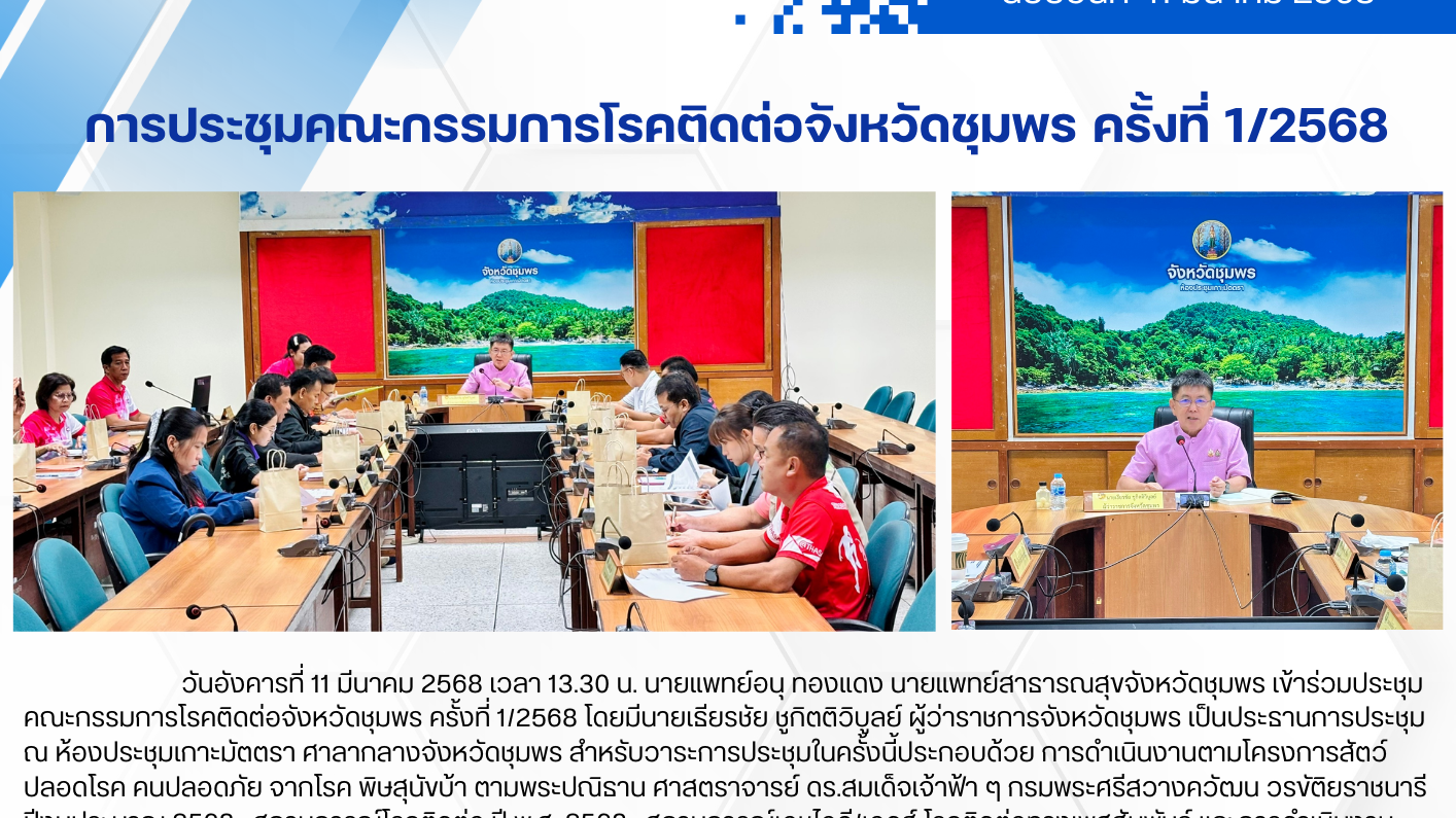 การประชุมคณะกรรมการโรคติดต่อจังหวัดชุมพร ครั้งที่ 1/2568