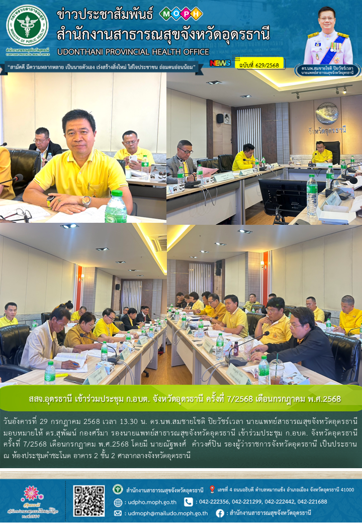 สสจ.อุดรธานี เข้าร่วมประชุม ก.อบต. จังหวัดอุดรธานี ครั้งที่ 7/2568 เดือนกรกฎาคม พ.ศ.2568