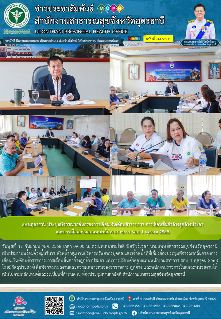 สสจ.อุดรธานี ประชุมพิจารณากลั่นกรองการเลื่อนเงินเดือนข้าราชการ การเลื่อนขั้นค่าจ...