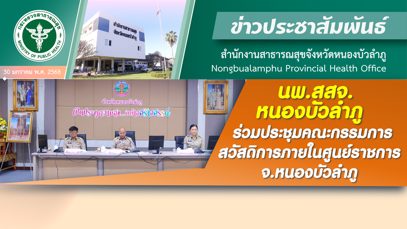 นพ.สสจ.หนองบัวลำภู ร่วมประชุมคณะกรรมการสวัสดิการภายในศูนย์ราชการ จ.หนองบัวลำภู