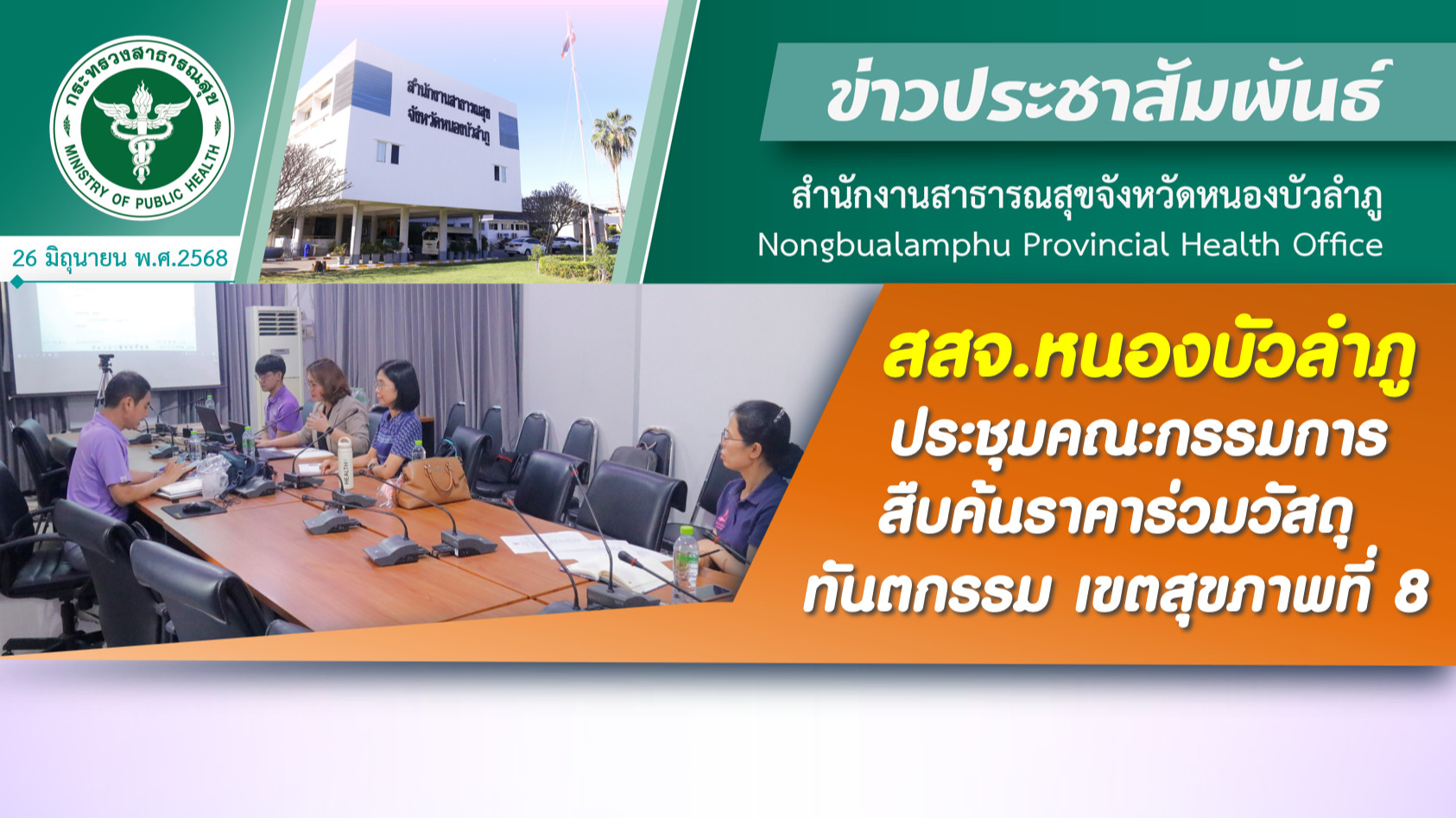 สสจ.หนองบัวลำภู ประชุมคณะกรรมการสืบค้นราคาร่วมวัสดุทันตกรรม เขตสุขภาพที่ 8
