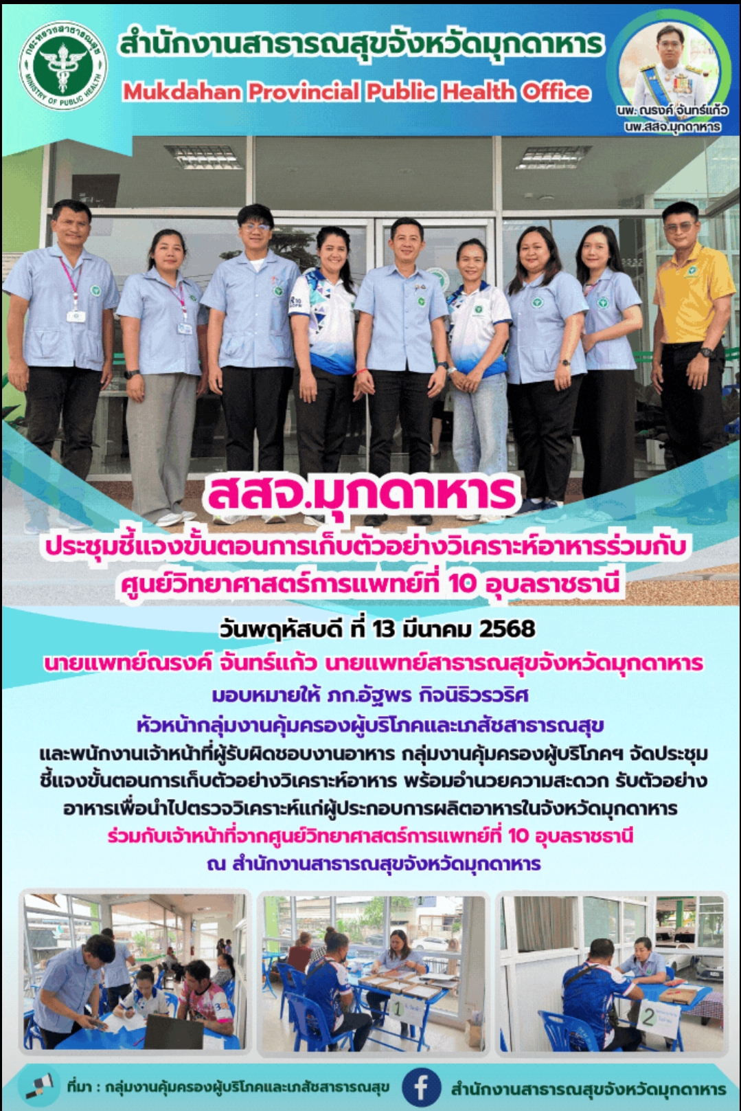 สสจ.มุกดาหาร ประชุมชี้แจงขั้นตอนการเก็บตัวอย่างวิเคราะห์อาหารร่วมกับศูนย์วิทยาศาสตร์การแพทย์ที่ 10 อุบลราชธานี