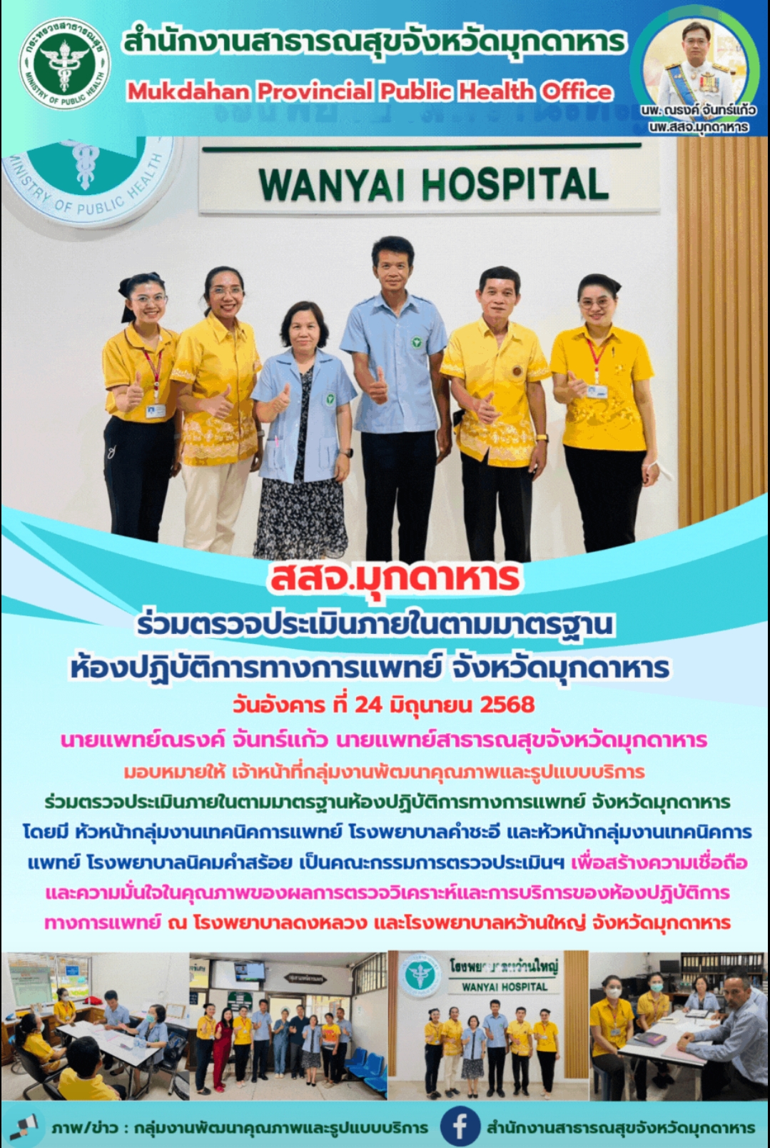 “สสจ.มุกดาหาร” ร่วมตรวจประเมินภายในตามมาตรฐานห้องปฏิบัติการทางการแพทย์ จังหวัดมุกดาหาร
