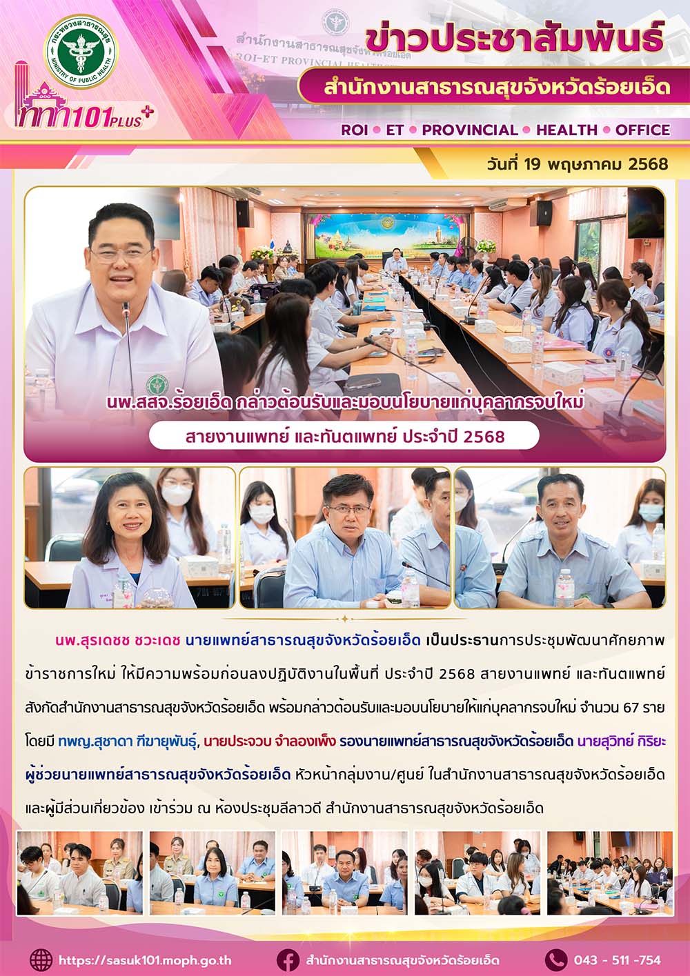นพ.สสจ.ร้อยเอ็ด กล่าวต้อนรับและมอบนโยบายแก่บุคลากรจบใหม่ สายงานแพทย์ และทันตแพทย์ ประจำปี 2568