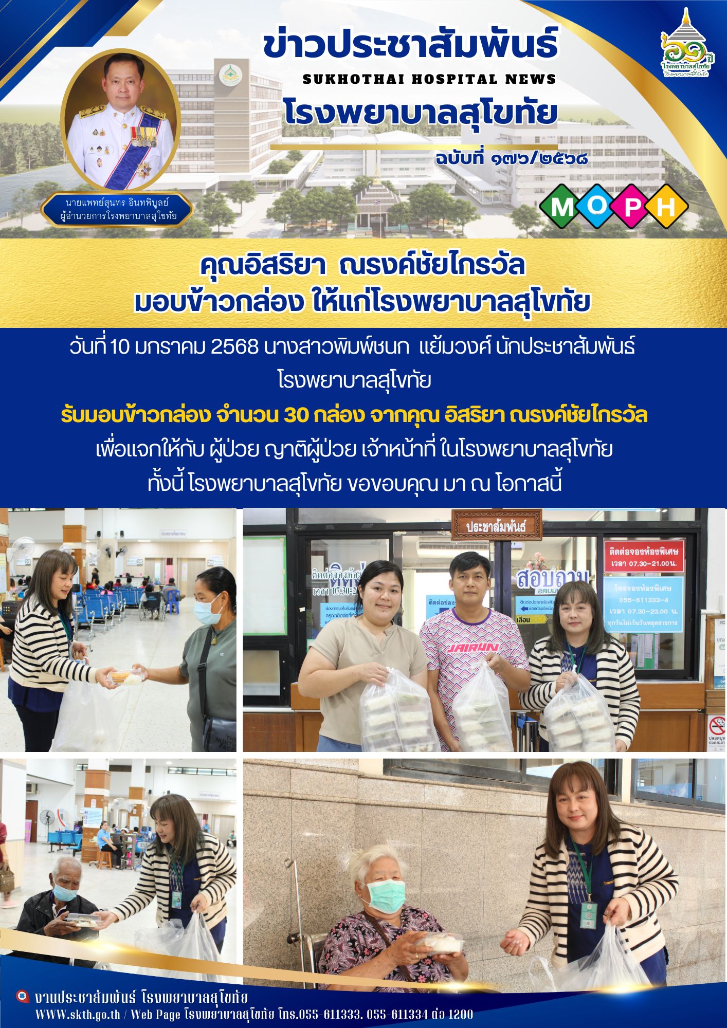 คุณอิสริยา  ณรงค์ชัยไกรวัล มอบข้าวกล่อง ให้แก่โรงพยาบาลสุโขทัย