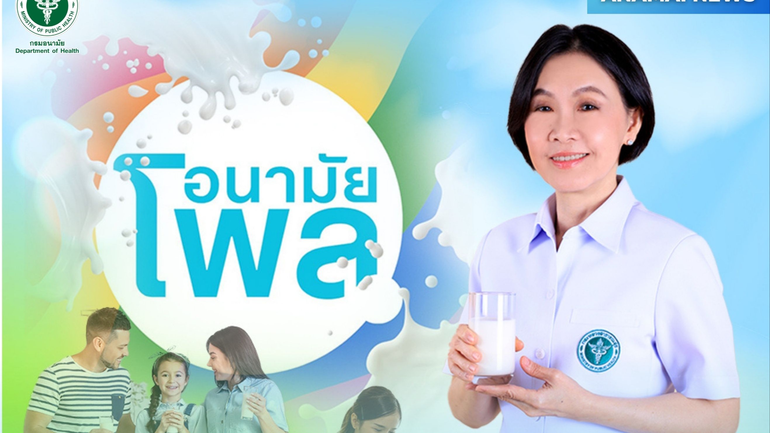 อนามัยโพลเผย คนไทยดื่มนมจืดมากขึ้น กรมอนามัย ย้ำ ยังคงให้ความสำคัญในการจัดกิจกรรมรณรงค์ดื่มนมเป็นประจำทุกปี