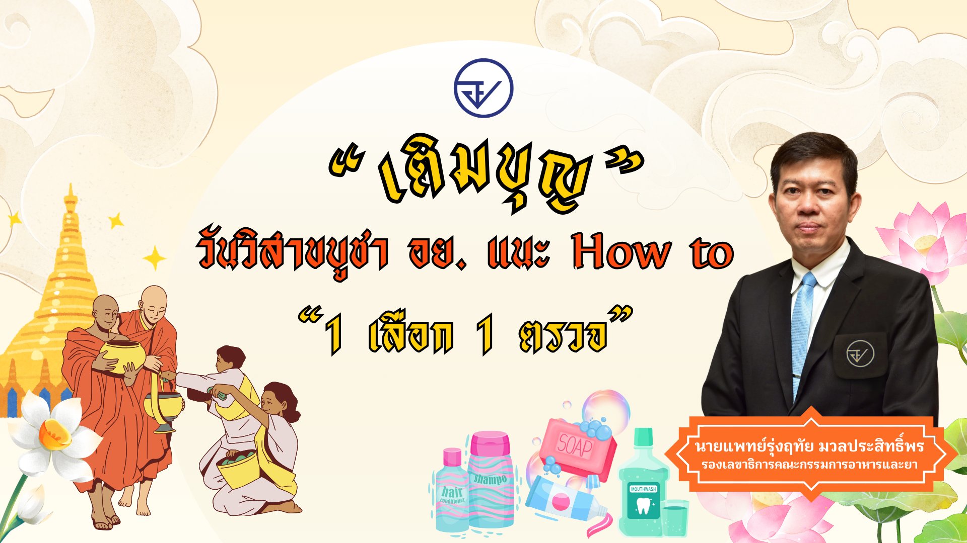 “เติมบุญ” วันวิสาขบูชานี้ อย. แนะ How to “1 เลือก 1 ตรวจ”