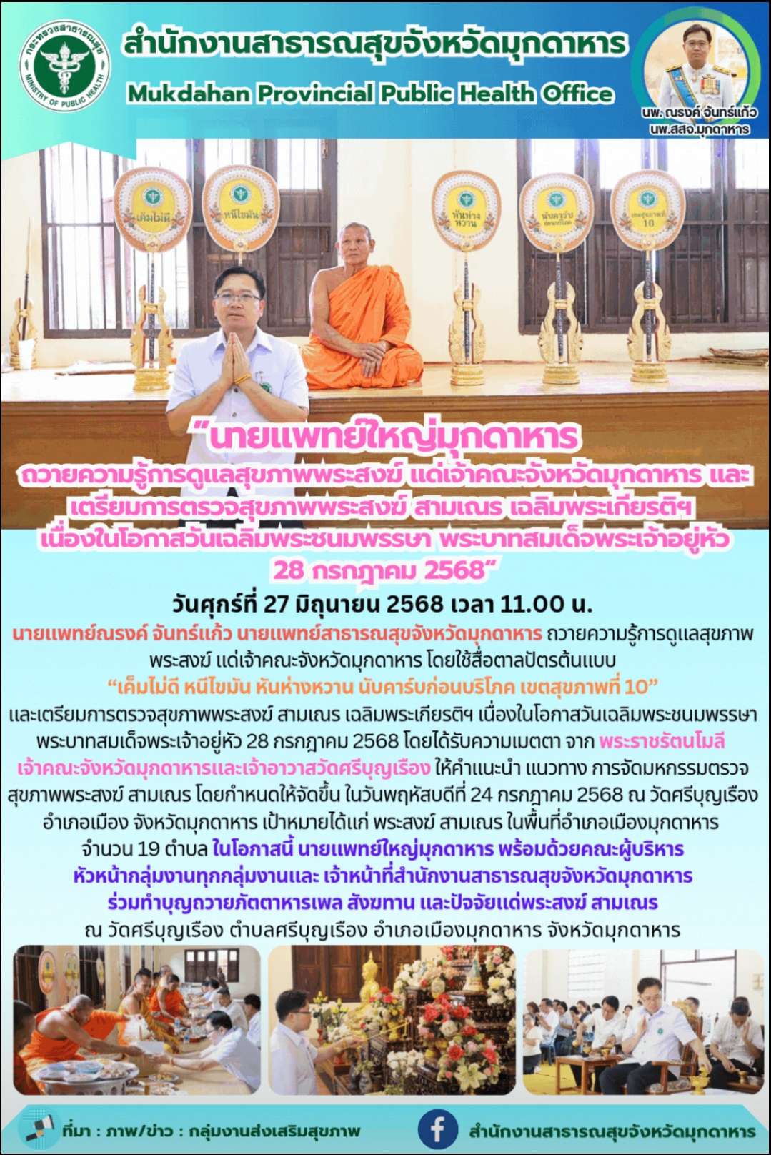 นายแพทย์ใหญ่มุกดาหาร ถวายความรู้การดูแลสุขภาพพระสงฆ์ แด่เจ้าคณะจังหวัดมุกดาหาร และเตรียมการตรวจสุขภาพพระสงฆ์ สามเณร เฉลิมพระเกียรติฯ เนื่องในโอกาสวันเฉลิมพระชนมพรรษา พระบาทสมเด็จพระเจ้าอยู่หัว 28 กรกฎาคม 2568