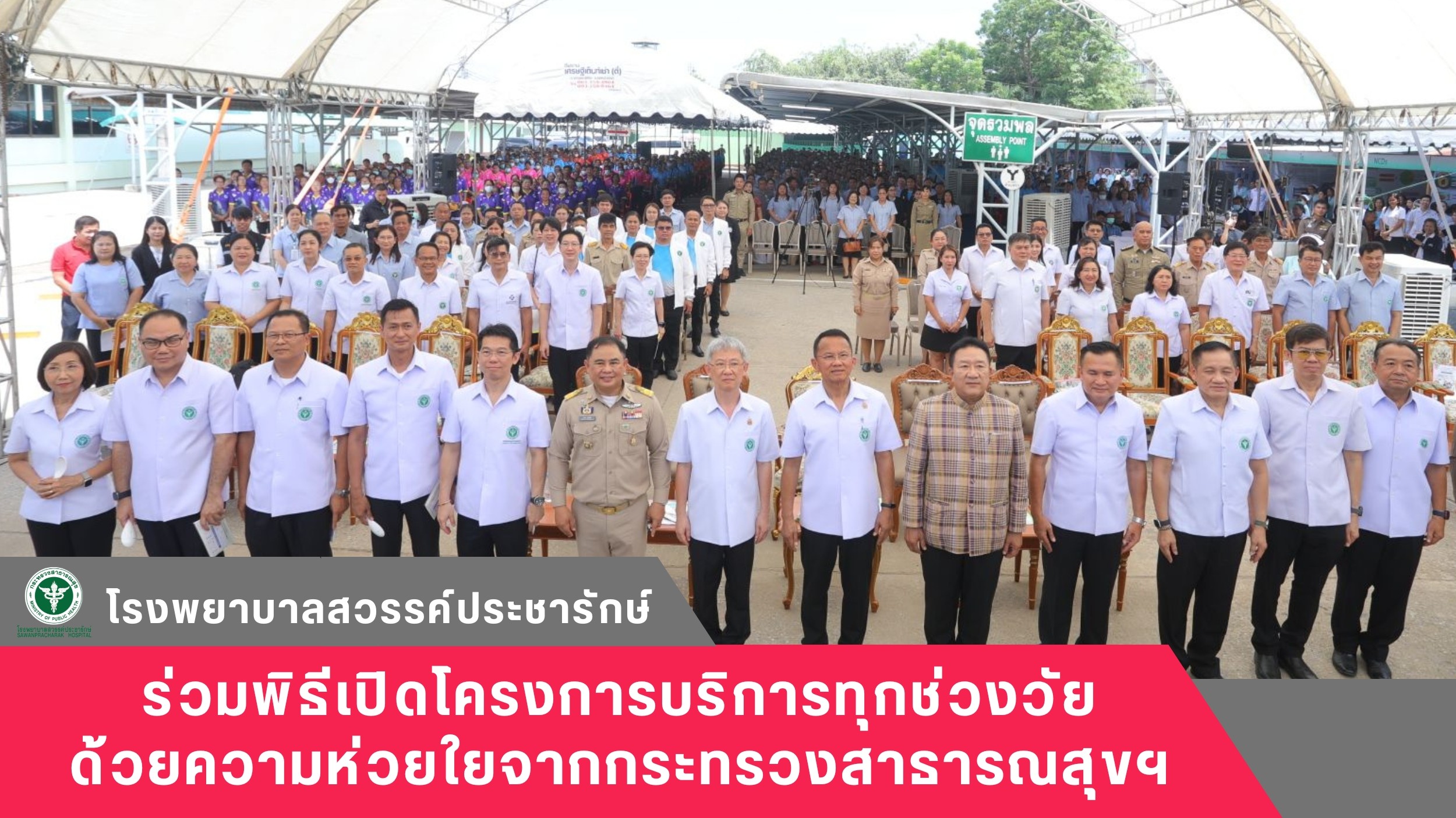 โรงพยาบาลสวรรค์ประชารักษ์ ร่วมพิธีเปิดโครงการบริการทุกช่วงวัย ด้วยความห่วยใยจากก...