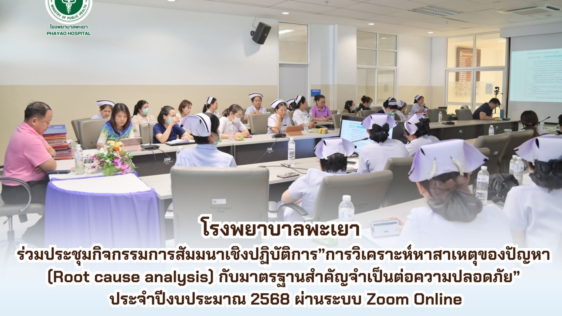 โรงพยาบาลพะเยา ร่วมประชุมกิจกรรมการสัมมนาเชิงปฏิบัติการ”การวิเคราะห์หาสาเหตุของปัญหา (Root cause analysis) กับมาตรฐานสำคัญจำเป็นต่อความปลอดภัย” ประจำปีงบประมาณ 2568 ผ่านระบบ Zoom Online