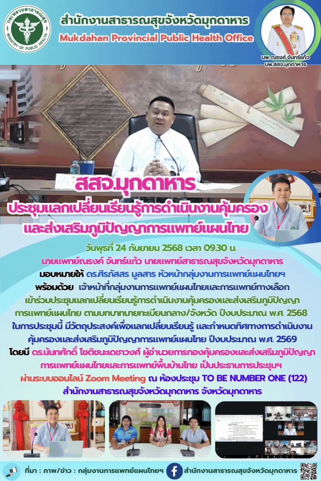 สสจ.มุกดาหาร ประชุมแลกเปลี่ยนเรียนรู้การดำเนินงานคุ้มครอง และส่งเสริมภูมิปัญญาการแพทย์แผนไทย