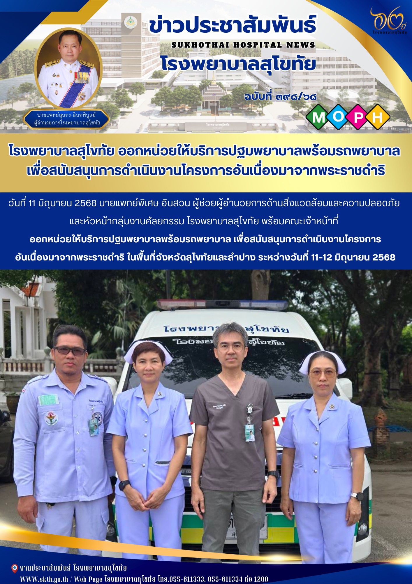 โรงพยาบาลสุโขทัย ออกหน่วยให้บริการปฐมพยาบาลพร้อมรถพยาบาล  เพื่อสนับสนุนการดำเนินงานโครงการอันเนื่องมาจากพระราชดำริ