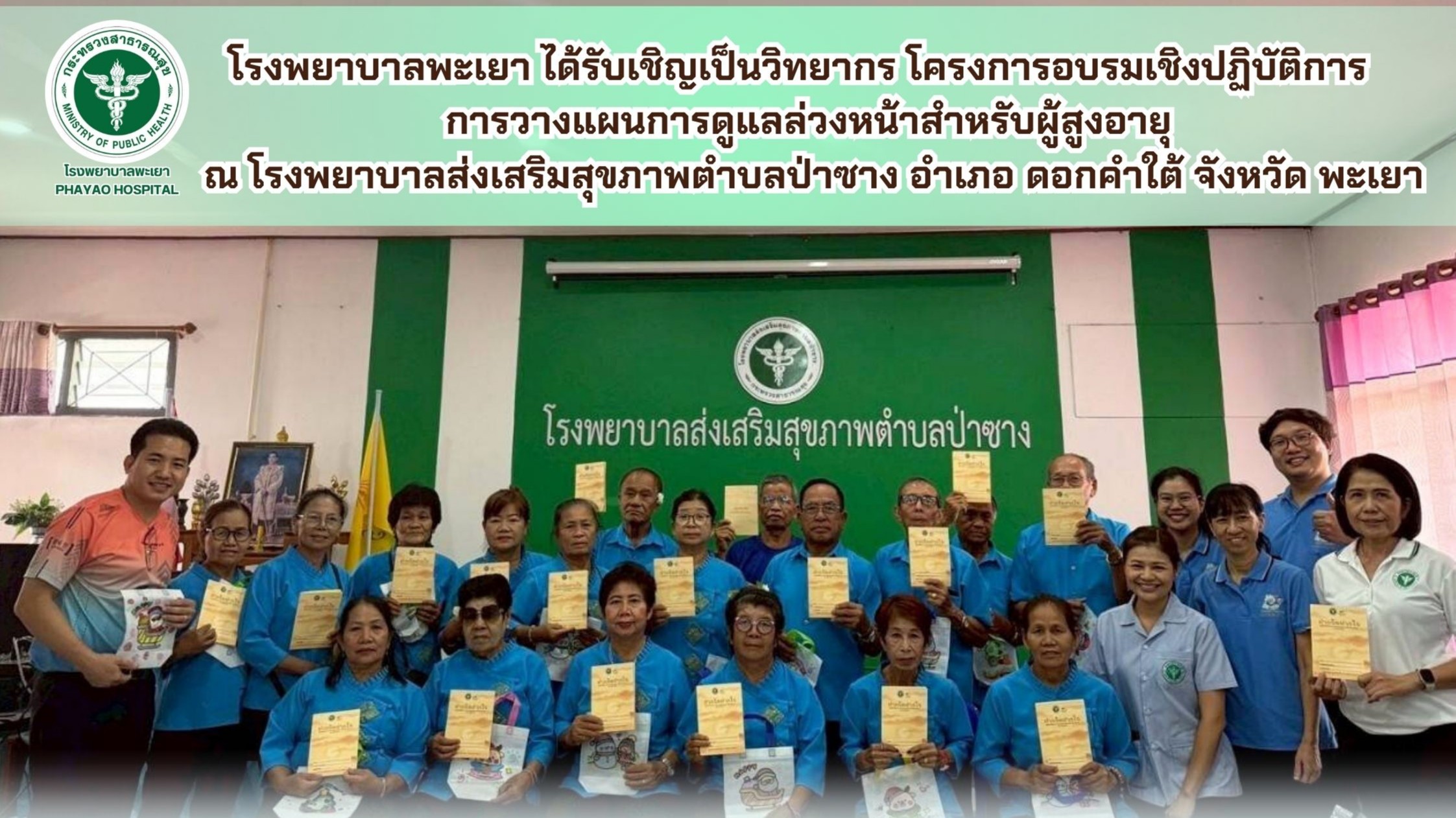 โรงพยาบาลพะเยา ได้รับเชิญเป็นวิทยากร โครงการอบรมเชิงปฏิบัติการ การวางแผนการดูแลล่วงหน้าสำหรับผู้สูงอายุ ณ โรงพยาบาลส่งเสริมสุขภาพตำบลป่าซาง  อำเภอ ดอกคำใต้ จังหวัด พะเยา