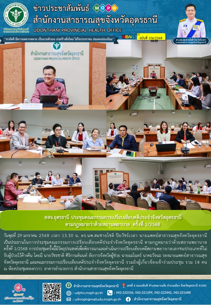 สสจ.อุดรธานี ประชุมคณะกรรมการเปรียบเทียบคดีประจำจังหวัดอุดรธานี ตามกฎหมายว่าด้วยสถานพยาบาล ครั้งที่ 1/2568