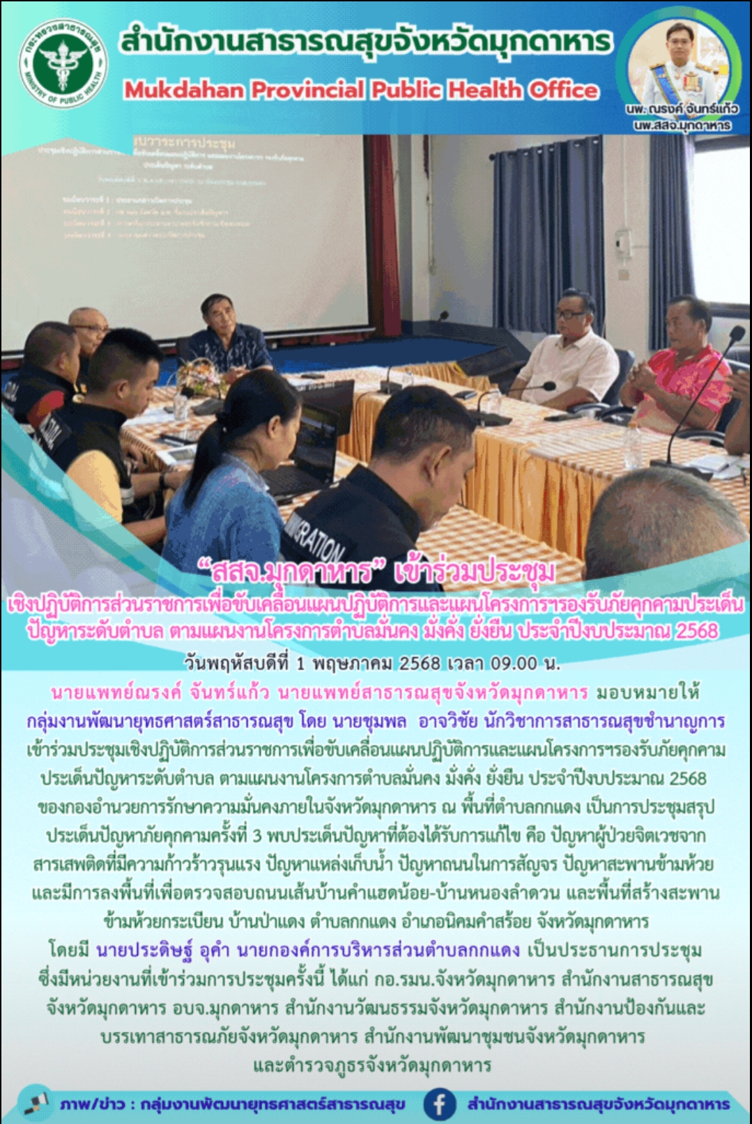 “สสจ.มุกดาหาร” เข้าร่วมประชุมเชิงปฏิบัติการส่วนราชการเพื่อขับเคลื่อนแผนปฏิบัติการและแผนโครงการฯรองรับภัยคุกคามประเด็นปัญหาระดับตำบล ตามแผนงานโครงการตำบลมั่นคง มั่งคั่ง ยั่งยืน ประจำปีงบประมาณ 2568