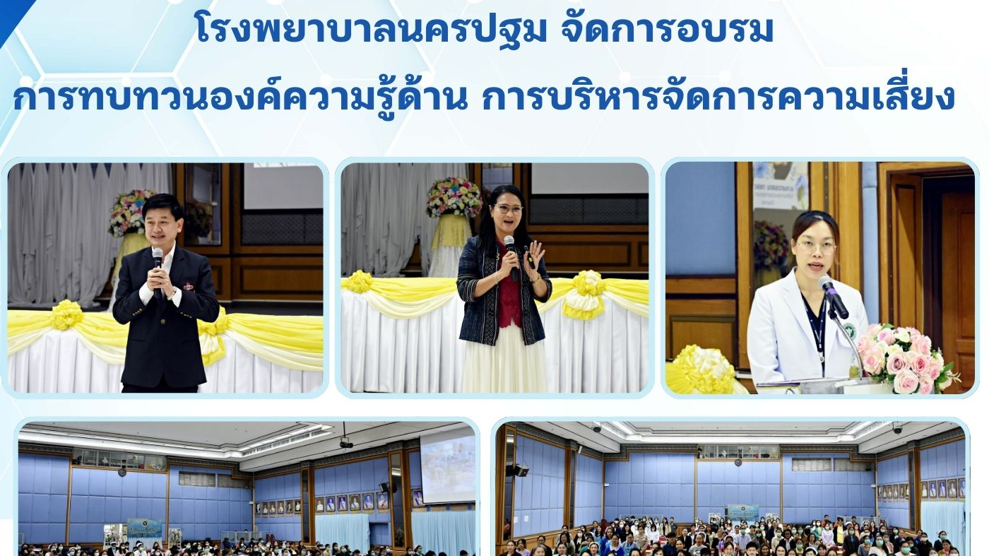 @ โรงพยาบาลนครปฐม จัดการอบรม การทบทวนองค์ความรู้ด้านการบริหารจัดการความเสี่ยง @