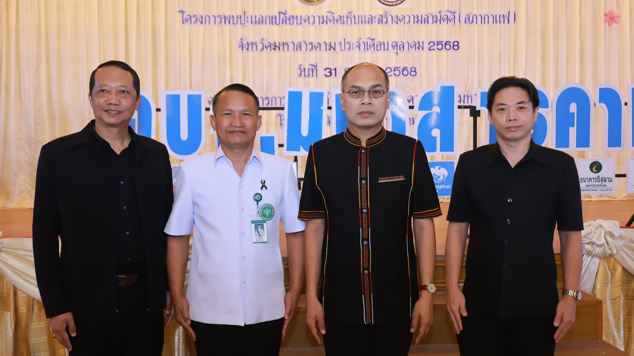 โรงพยาบาลมหาสารคาม เข้าร่วมกิจกรรม “สภากาแฟ จังหวัดมหาสารคาม” ประจำเดือนตุลาคม 2...