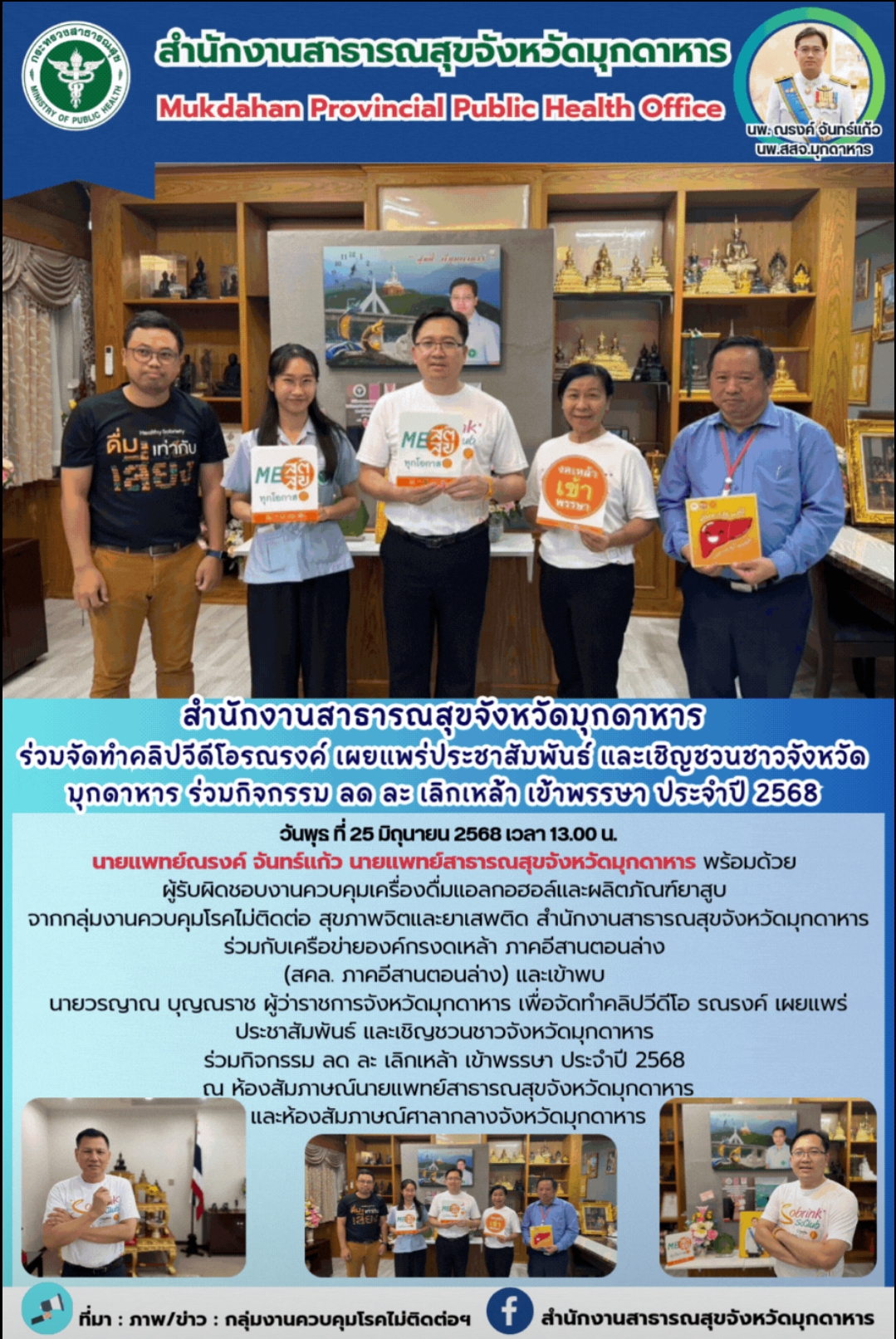 สำนักงานสาธารณสุขจังหวัดมุกดาหาร ร่วมจัดทำคลิปวีดีโอรณรงค์ เผยแพร่ประชาสัมพันธ์ ...