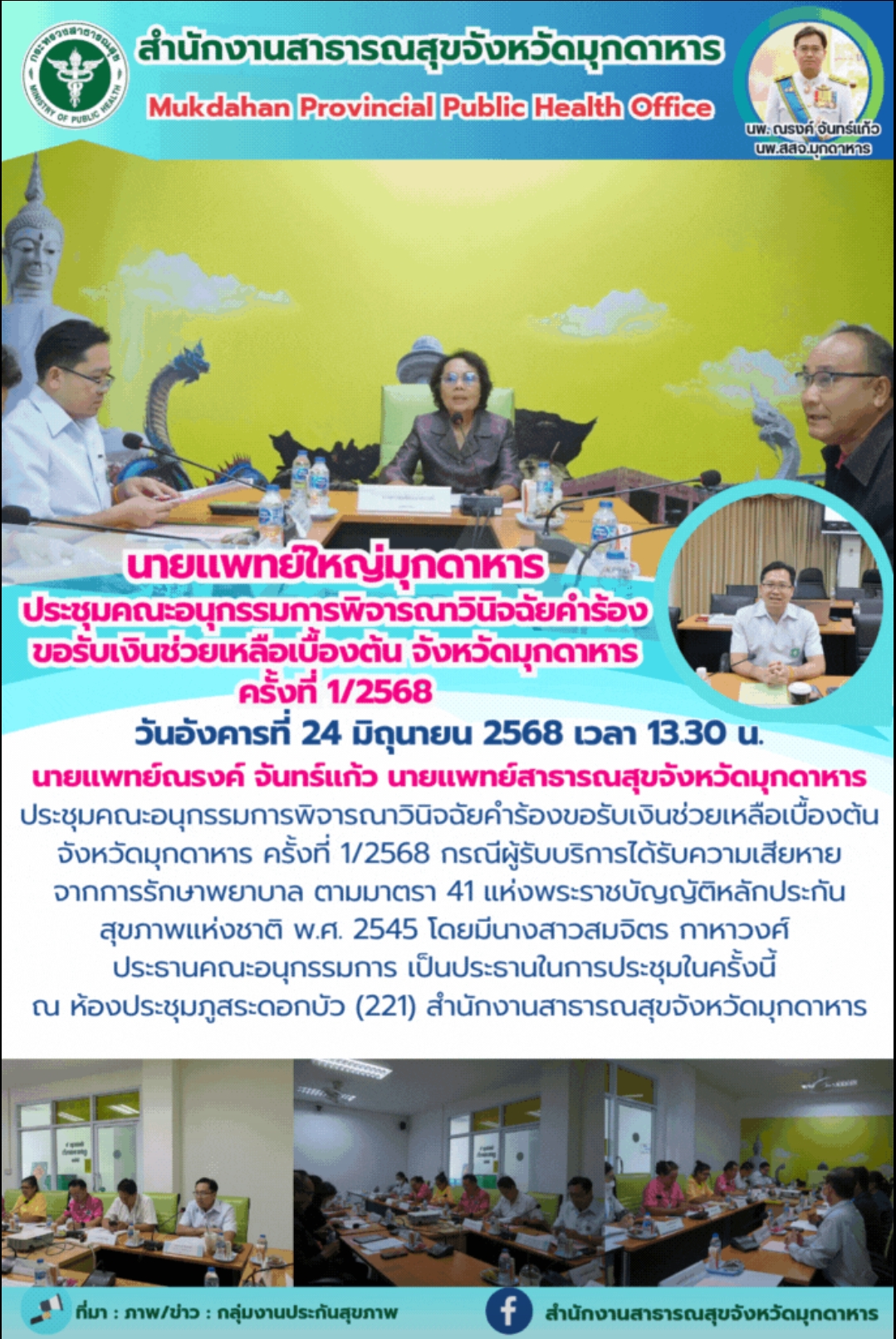 นายแพทย์ใหญ่มุกดาหาร ประชุมคณะอนุกรรมการพิจารณาวินิจฉัยคำร้อง ขอรับเงินช่วยเหลือ...