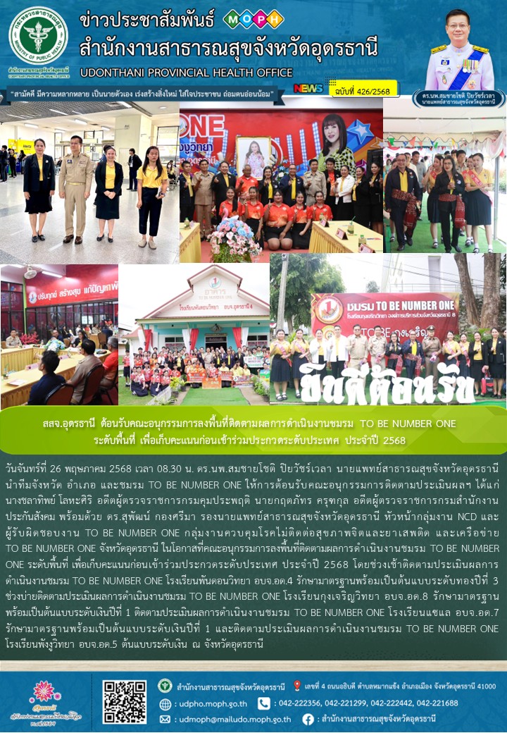 สสจ.อุดรธานี ต้อนรับคณะอนุกรรมการลงพื้นที่ติดตามผลการดำเนินงานชมรม TO BE NUMBER ...