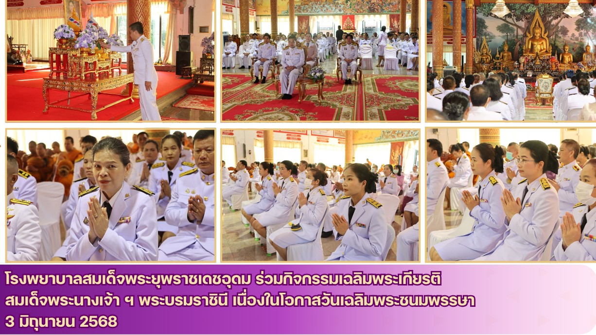 โรงพยาบาลสมเด็จพระยุพราชเดชอุดม ร่วมกิจกรรมเฉลิมพระเกียรติ  สมเด็จพระนางเจ้า ฯ พระบรมราชินี เนื่องในโอกาสวันเฉลิมพระชนมพรรษา  3 มิถุนายน 2568
