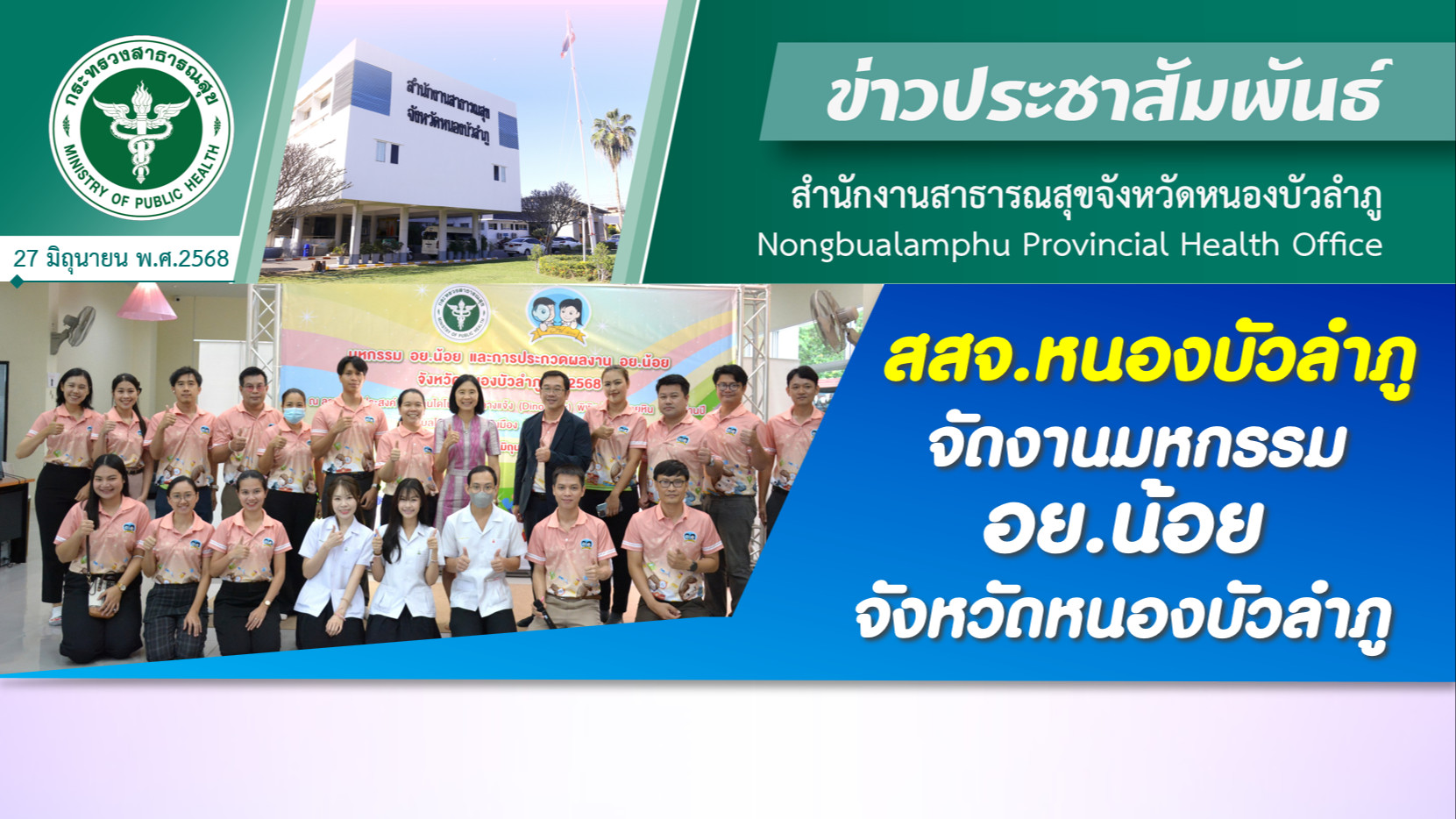 สสจ.หนองบัวลำภู จัดงานมหกรรม อย.น้อย จังหวัดหนองบัวลำภู