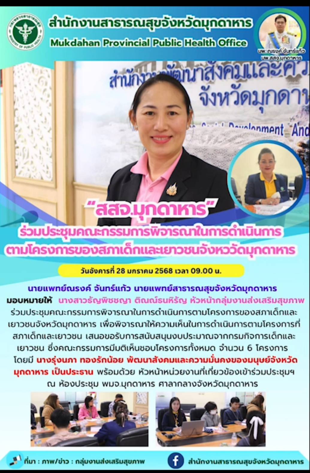 สสจ.มุกดาหาร ร่วมประชุมคณะกรรมการพิจารณาในการดำเนินการตามโครงการของสภาเด็กและเยาวชนจังหวัดมุกดาหาร