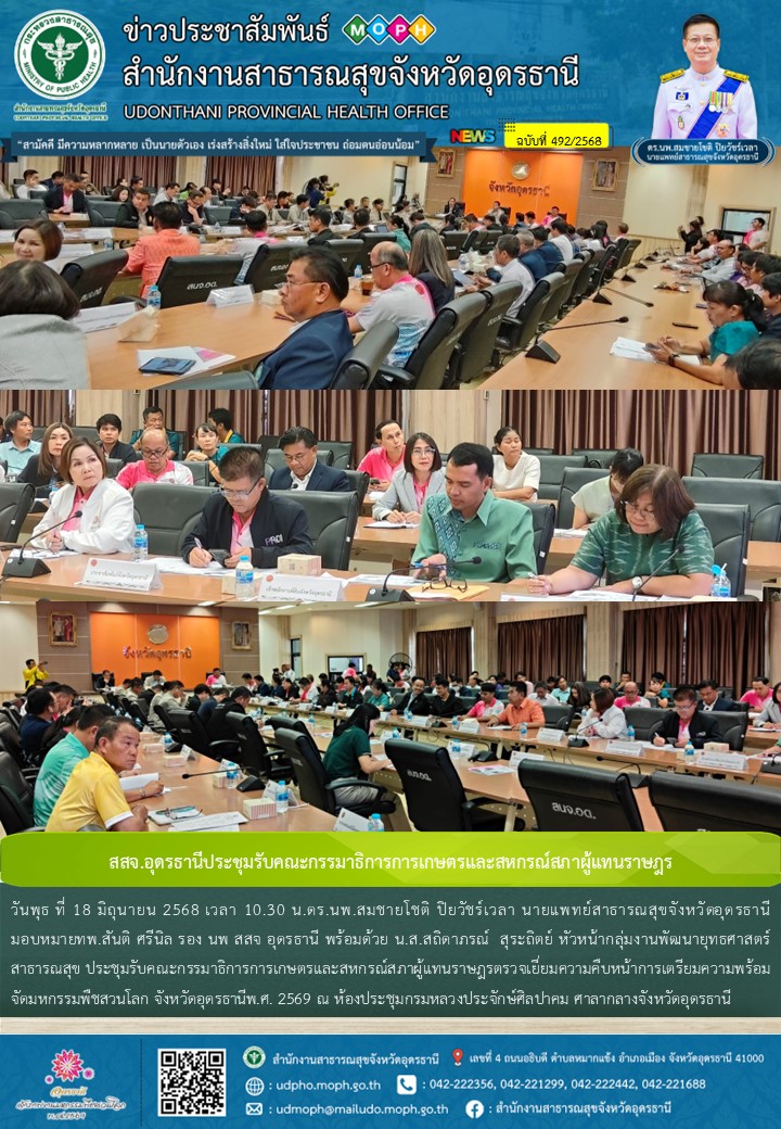 สสจ.อุดรธานีประชุมรับคณะกรรมาธิการการเกษตรและสหกรณ์สภาผู้แทนราษฎร