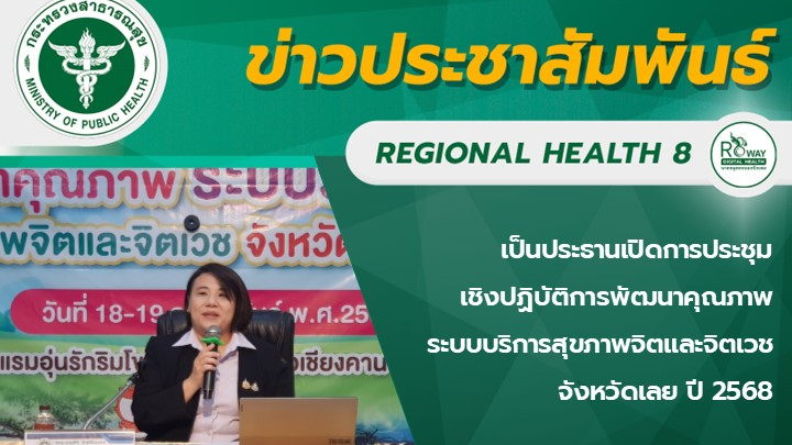 เป็นประธานเปิดการประชุมเชิงปฏิบัติการพัฒนาคุณภาพระบบบริการสุขภาพจิตและจิตเวชจังหวัดเลย ปี 2568