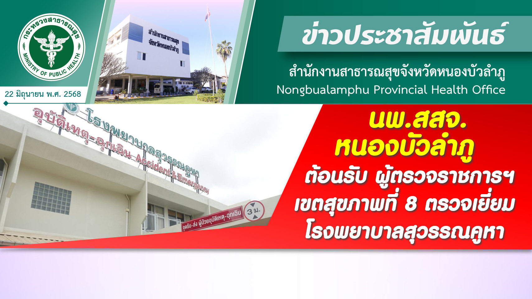 นพ.สสจ.หนองบัวลำภู ต้อนรับ ผู้ตรวจราชการฯ เขตสุขภาพที่ 8 ตรวจเยี่ยม โรงพยาบาลสุวรรณคูหา
