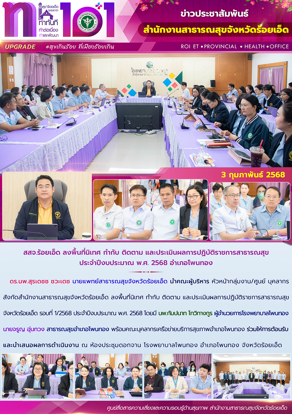 สสจ.ร้อยเอ็ด ลงพื้นที่นิเทศ กำกับ ติดตาม และประเมินผลการปฏิบัติราชการสาธารณสุข ป...