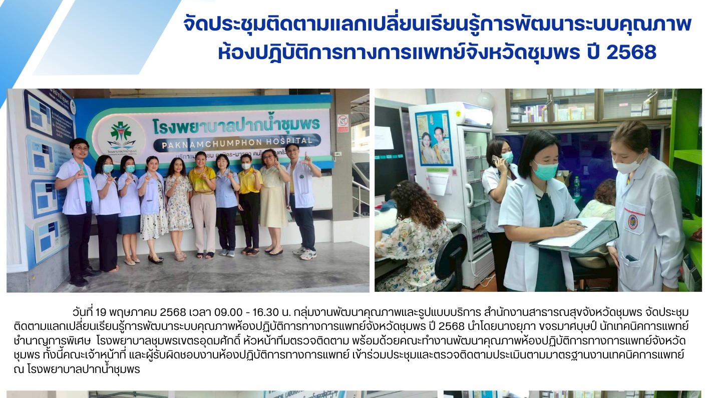 จัดประชุมติดตามแลกเปลี่ยนเรียนรู้การพัฒนาระบบคุณภาพห้องปฏิบัติการทางการแพทย์จังหวัดชุมพร ปี 2568