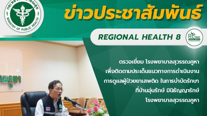 ตรวจเยี่ยม โรงพยาบาลสุวรรณคูหา  เพื่อติดตามประเด็นแนวทางการดำเนินงาน การดูแลผู้ป่วยยาเสพติด ในการบำบัดรักษาที่บ้านอุ่นรักษ์ มินิธัญญารักษ์ โรงพยาบาลสุวรรณคูหา