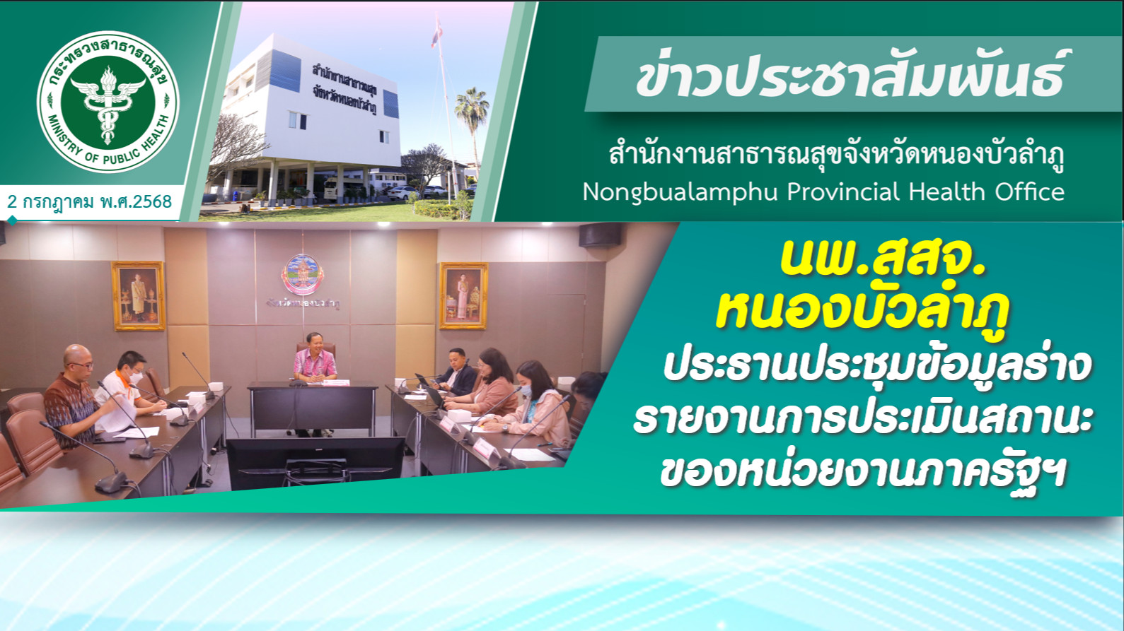 นพ.สสจ.หนองบัวลำภู ประธานประชุมข้อมูลร่างรายงานการประเมินสถานะของหน่วยงานภาครัฐฯ