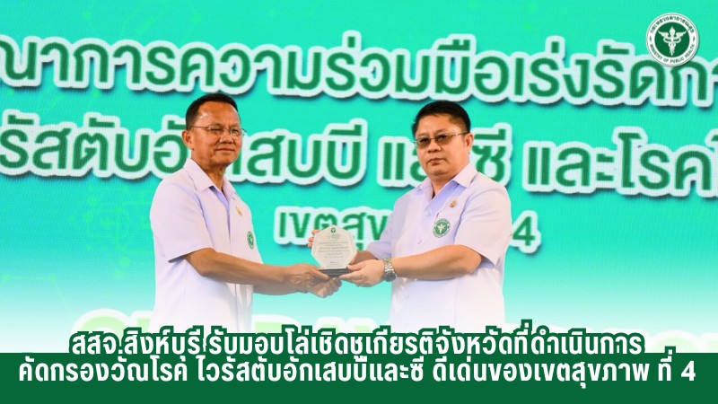 สสจ.สิงห์บุรี รับมอบโล่เชิดชูเกียรติจังหวัดที่ดำเนินการ คัดกรองวัณโรค ไวรัสตับอั...