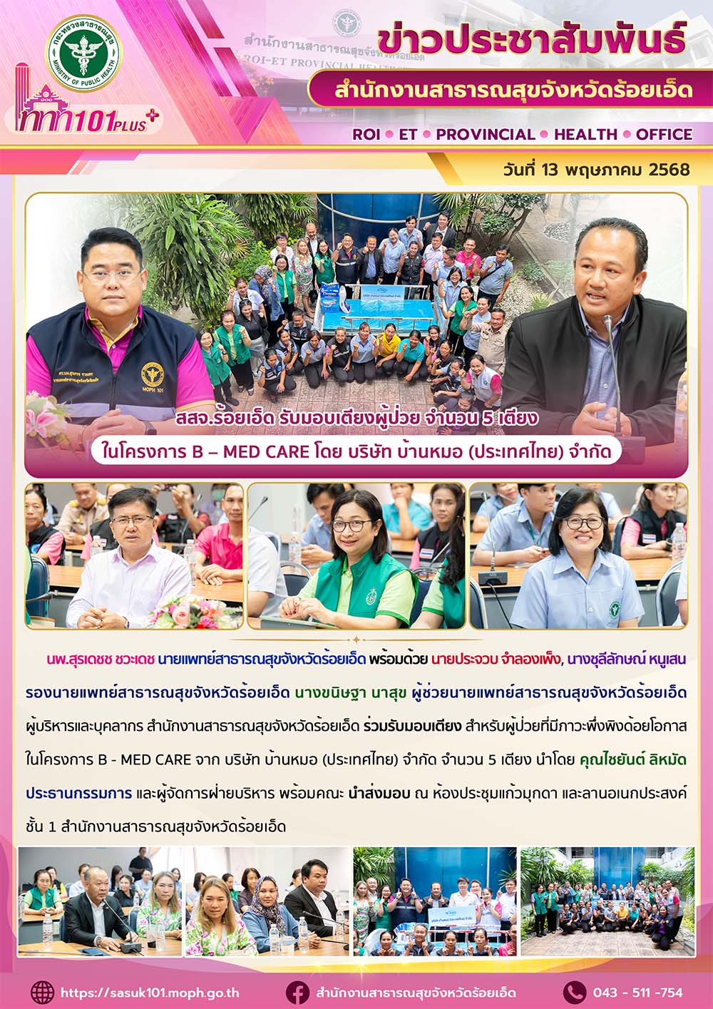 สสจ.ร้อยเอ็ด รับมอบเตียงผู้ป่วย จำนวน 5 เตียง ในโครงการ B – MED CARE โดย บริษัท บ้านหมอ (ประเทศไทย) จำกัด