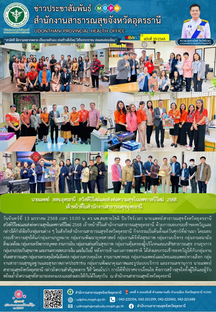 นายแพทย์ สสจ.อุดรธานี สวัสดีปีใหม่และส่งต่อความสุขในเทศกาลปีใหม่ 2568 เจ้าหน้าที...